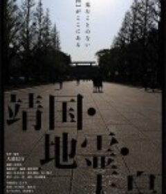 靖国・地霊・天皇            (2014)