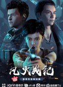 风火战纪            (2023)