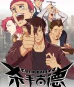 杀手古德            (2023)