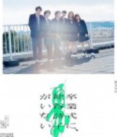 神谷诗子没有参加毕业典礼 卒業式に、神谷詩子がいない            (2022)