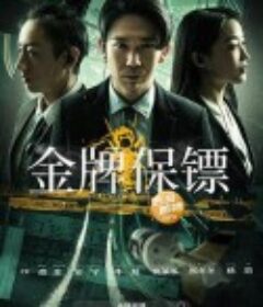 金牌保镖            (2023)