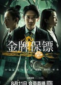 金牌保镖            (2023)