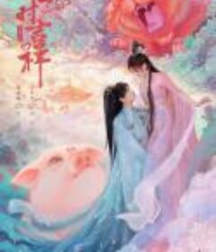 七时吉祥            (2023)