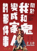 关于我和鬼变成家人的那件事 關於我和鬼變成家人的那件事            (2022)