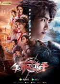 全职高手            (2019)