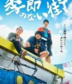 没有季节的城市 季節のない街            (2023)