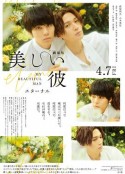 美丽的他 电影版 劇場版 美しい彼〜eternal〜            (2023)