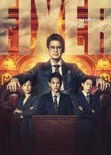 局中人 第二季 フィクサー Season2            (2023)