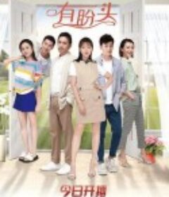 有盼头            (2023)