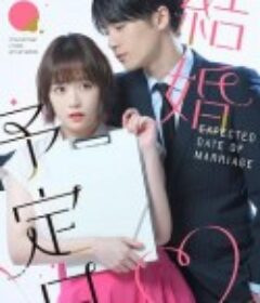 結婚予定日            (2023) 结婚预定日