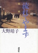 长流不息 流れてやまず ～長流不息～            (1992)
