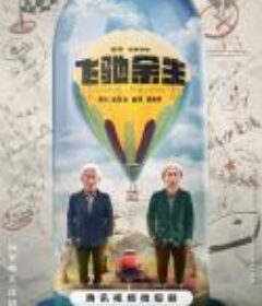 飞驰余生            (2023)