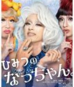 秘密的小奈 ひみつのなっちゃん。            (2023)