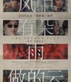 风中有朵雨做的云            (2018)