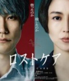 死亡护理师 ロスト・ケア            (2023)