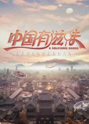 中国有滋味            (2023)