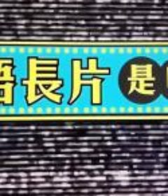 粵語長片是咁睇的