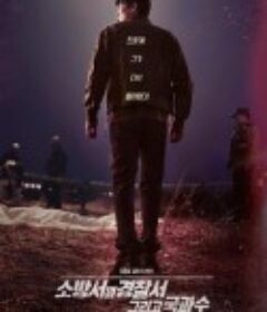 消防厅旁警察厅 第二季 소방서 옆 경찰서 시즌2            (2023)