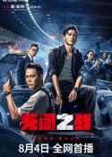 无间之战 無間一戰            (2023)