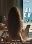 爱情鸟 זוג יונים            (2017)