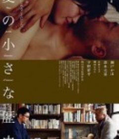 爱的小历史：谁都不是恋人们的风景vol.1 愛の小さな歴史 誰でもない恋人たちの風景 vol.1            (2019)