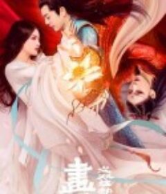 画心之双生劫            (2020)