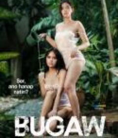 恶习 Bugaw            (2023)