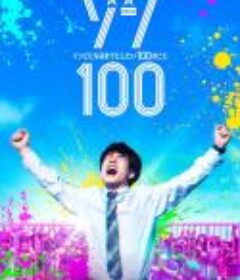 僵尸100：在成为僵尸前要做的100件事 ゾン100～ゾンビになるまでにしたい100のこと～            (2023)