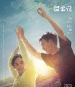 温柔壳            (2023)