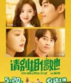 请别相信她            (2023)