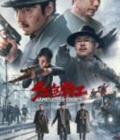 红色特工            (2023)