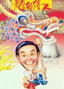 龙的传人 龍的傳人            (1991)