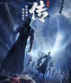 暗河传            (2023)