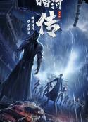 暗河传            (2023)