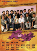 真情            (1995)