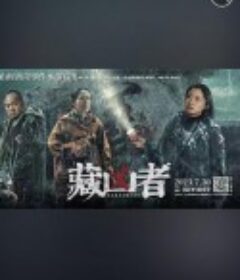 藏凶者            (2023)