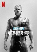 体坛秘史：网红拳手杰克·保罗 Untold: Jake Paul the Problem Child            (2023)