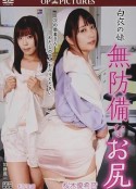 白衣天使：美臀不设防 白衣の妹 無防備なお尻            (2018)