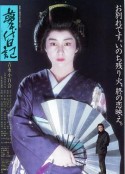 梦千代日记 夢千代日記            (1985)
