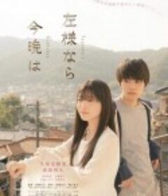 今夜好时光 左様なら今晩は            (2022)