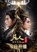 凡人修仙传：星海飞驰篇            (2023)