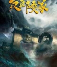 发丘陵冢            (2023)