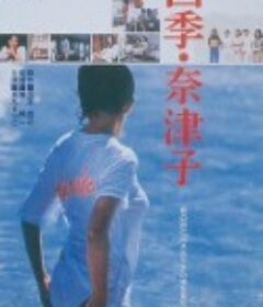四季奈津子 四季・奈津子            (1980)