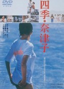 四季奈津子 四季・奈津子            (1980)