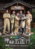 神秘五金行            (2023)