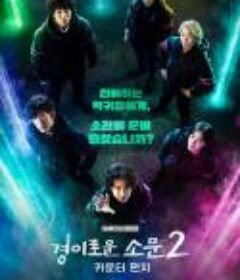 惊奇的传闻 第二季 경이로운 소문2: 카운터 펀치            (2023)