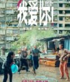 我爱你！            (2023)