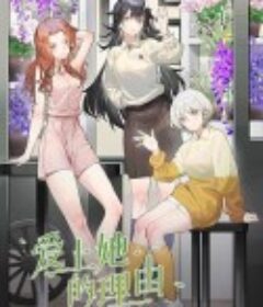 爱上她的理由            (2023)