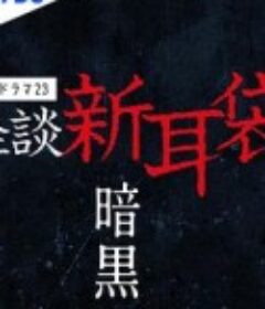 怪谈新耳袋 暗黑 怪談新耳袋 暗黒            (2023)