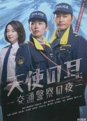 天使之耳～交通警察之夜 天使の耳～交通警察の夜            (2023)